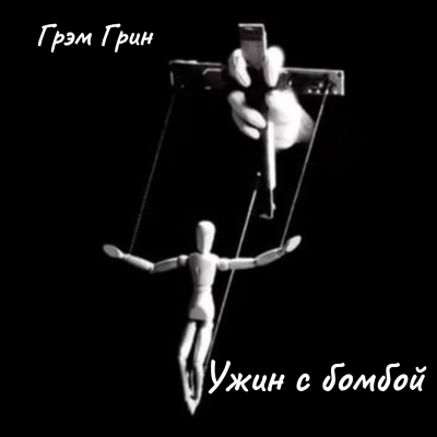 Грин Грэм – Ужин с бомбой 🎶 Слушать аудиокниги онлайн 🎶 полностью бесплатно без регистрации | 🔊 Аудиокниги 🔊 audio-knigi-online.com