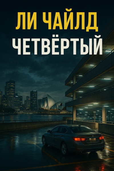Чайлд Ли – Четвертый - 🎶 Слушать аудиокниги онлайн 🎶 полностью бесплатно без регистрации | 🔊 Аудиокниги 🔊 audio-knigi-online.com