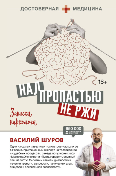 Шуров Василий – Над пропастью не ржи. Записки нарколога - 🎶 Слушать аудиокниги онлайн 🎶 полностью бесплатно без регистрации | 🔊 Аудиокниги 🔊 audio-knigi-online.com