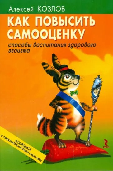 Козлов Алексей – Как повысить самооценку - 🎶 Слушать аудиокниги онлайн 🎶 полностью бесплатно без регистрации | 🔊 Аудиокниги 🔊 audio-knigi-online.com
