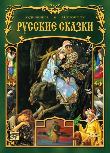 Русские сказки. Сборник - 🎶 Слушать аудиокниги онлайн 🎶 полностью бесплатно без регистрации | 🔊 Аудиокниги 🔊 audio-knigi-online.com