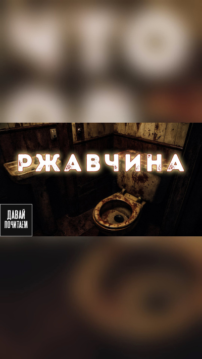 Маркелова Софья – Ржавчина - 🎶 Слушать аудиокниги онлайн 🎶 полностью бесплатно без регистрации | 🔊 Аудиокниги 🔊 audio-knigi-online.com