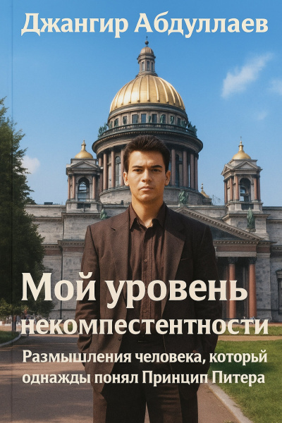Абдуллаев Джахангир – Мой уровень некомпетентности 🎶 Слушать аудиокниги онлайн 🎶 полностью бесплатно без регистрации | 🔊 Аудиокниги 🔊 audio-knigi-online.com
