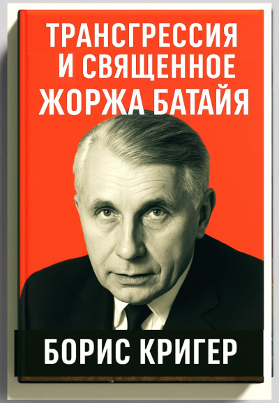 Кригер Борис – Трансгрессия и священное Жоржа Батайя 🎶 Слушать аудиокниги онлайн 🎶 полностью бесплатно без регистрации | 🔊 Аудиокниги 🔊 audio-knigi-online.com