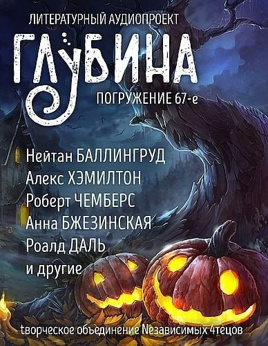 Глубина. Погружение 67-е - 🎶 Слушать аудиокниги онлайн 🎶 полностью бесплатно без регистрации | 🔊 Аудиокниги 🔊 audio-knigi-online.com