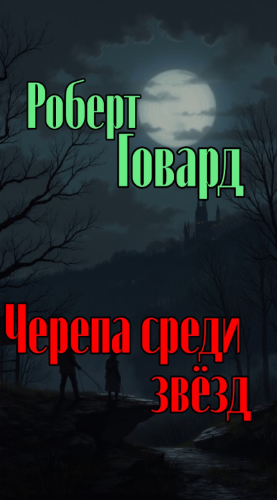 Говард Роберт – Черепа среди звёзд 🎶 Слушать аудиокниги онлайн 🎶 полностью бесплатно без регистрации | 🔊 Аудиокниги 🔊 audio-knigi-online.com