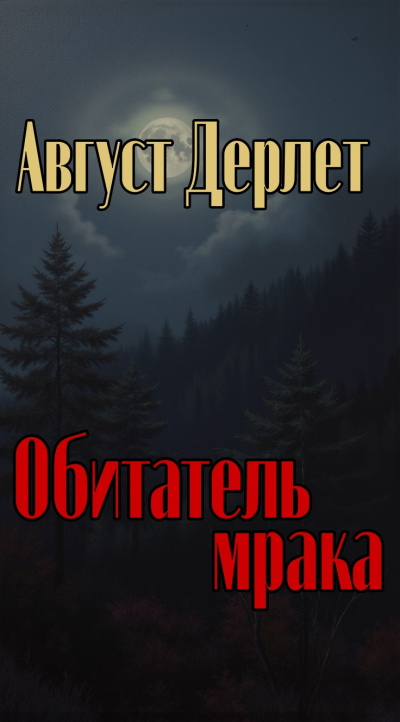 Дерлет Август – Обитатель мрака - 🎶 Слушать аудиокниги онлайн 🎶 полностью бесплатно без регистрации | 🔊 Аудиокниги 🔊 audio-knigi-online.com