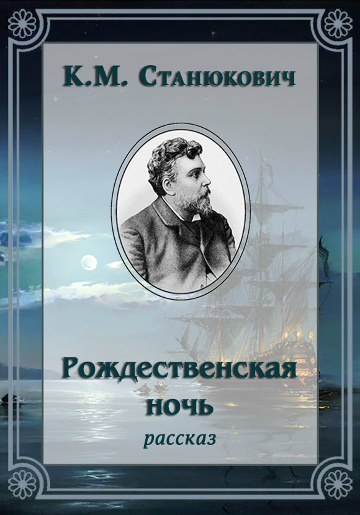 Станюкович Константин – Рождественская ночь - 🎶 Слушать аудиокниги онлайн 🎶 полностью бесплатно без регистрации | 🔊 Аудиокниги 🔊 audio-knigi-online.com