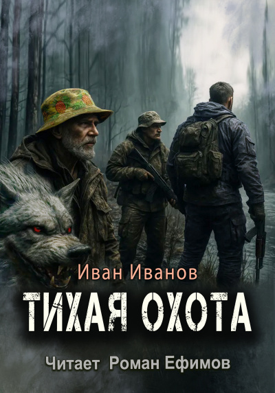 Иванов Иван – Тихая охота - 🎶 Слушать аудиокниги онлайн 🎶 полностью бесплатно без регистрации | 🔊 Аудиокниги 🔊 audio-knigi-online.com