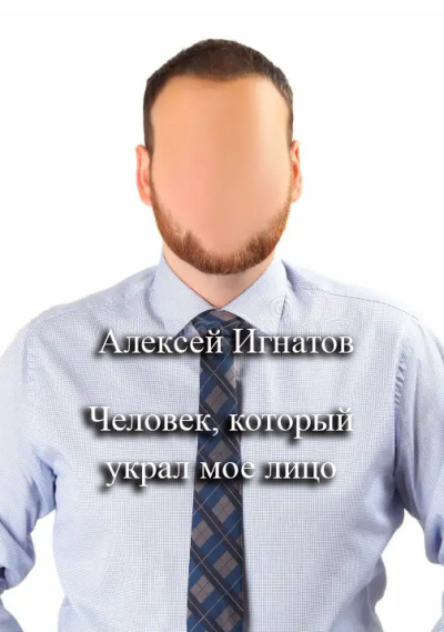Игнатов Алексей – Человек, который украл мое лицо 🎶 Слушать аудиокниги онлайн 🎶 полностью бесплатно без регистрации | 🔊 Аудиокниги 🔊 audio-knigi-online.com