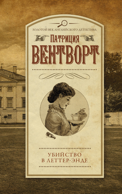 Вентворт Патриция – Убийство в поместье Леттеров - 🎶 Слушать аудиокниги онлайн 🎶 полностью бесплатно без регистрации | 🔊 Аудиокниги 🔊 audio-knigi-online.com