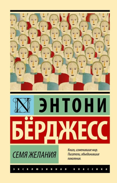 Бёрджес Энтони – Семя желания - 🎶 Слушать аудиокниги онлайн 🎶 полностью бесплатно без регистрации | 🔊 Аудиокниги 🔊 audio-knigi-online.com