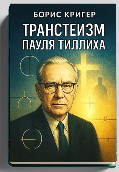 Кригер Борис – Транстеизм Пауля Тиллиха - 🎶 Слушать аудиокниги онлайн 🎶 полностью бесплатно без регистрации | 🔊 Аудиокниги 🔊 audio-knigi-online.com