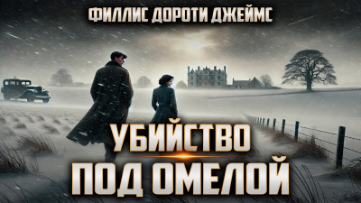 Филлис Дороти Джеймс – Убийство под омелой - 🎶 Слушать аудиокниги онлайн 🎶 полностью бесплатно без регистрации | 🔊 Аудиокниги 🔊 audio-knigi-online.com