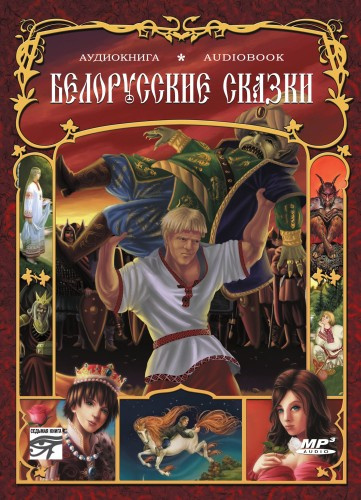 Белорусские сказки 🎶 Слушать аудиокниги онлайн 🎶 полностью бесплатно без регистрации | 🔊 Аудиокниги 🔊 audio-knigi-online.com