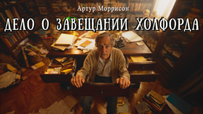 Моррисон Артур – Дело о завещании Холфорда - 🎶 Слушать аудиокниги онлайн 🎶 полностью бесплатно без регистрации | 🔊 Аудиокниги 🔊 audio-knigi-online.com