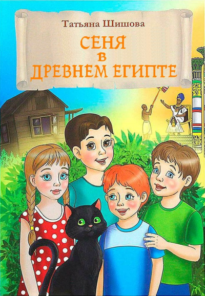 Шишова Татьяна – Сеня в Древнем Египте - 🎶 Слушать аудиокниги онлайн 🎶 полностью бесплатно без регистрации | 🔊 Аудиокниги 🔊 audio-knigi-online.com