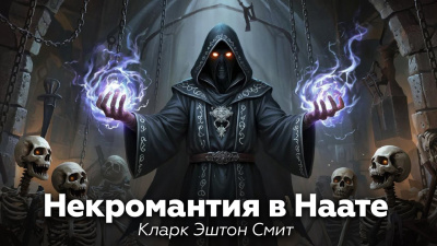 Смит Кларк Эштон – Некромантия в Наате 🎶 Слушать аудиокниги онлайн 🎶 полностью бесплатно без регистрации | 🔊 Аудиокниги 🔊 audio-knigi-online.com