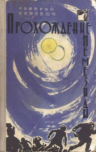 Гуревич Георгий – Прохождение Немезиды - 🎶 Слушать аудиокниги онлайн 🎶 полностью бесплатно без регистрации | 🔊 Аудиокниги 🔊 audio-knigi-online.com