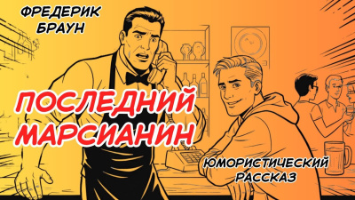 Браун Фредерик – Последний марсианин 🎶 Слушать аудиокниги онлайн 🎶 полностью бесплатно без регистрации | 🔊 Аудиокниги 🔊 audio-knigi-online.com