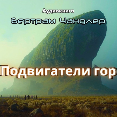 Чандлер Бертрам – Подвигатели гор 🎶 Слушать аудиокниги онлайн 🎶 полностью бесплатно без регистрации | 🔊 Аудиокниги 🔊 audio-knigi-online.com