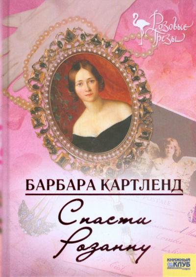 Картленд Барбара – Спасти Розанну - 🎶 Слушать аудиокниги онлайн 🎶 полностью бесплатно без регистрации | 🔊 Аудиокниги 🔊 audio-knigi-online.com