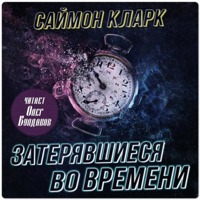 Кларк Саймон – Затерявшиеся во времени - 🎶 Слушать аудиокниги онлайн 🎶 полностью бесплатно без регистрации | 🔊 Аудиокниги 🔊 audio-knigi-online.com