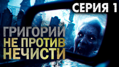 Никитин Максим – Григорий не против нечисти 🎶 Слушать аудиокниги онлайн 🎶 полностью бесплатно без регистрации | 🔊 Аудиокниги 🔊 audio-knigi-online.com