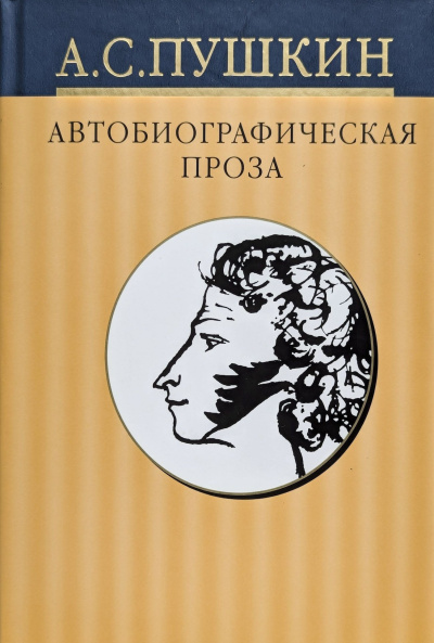 Пушкин Александр – Дневники. Автобиографическая проза 🎶 Слушать аудиокниги онлайн 🎶 полностью бесплатно без регистрации | 🔊 Аудиокниги 🔊 audio-knigi-online.com