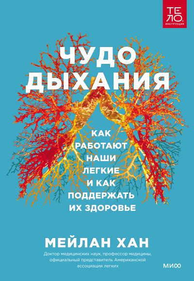 Хан Мейлан – Чудо дыхания. Как работают наши легкие и как поддержать их здоровье - 🎶 Слушать аудиокниги онлайн 🎶 полностью бесплатно без регистрации | 🔊 Аудиокниги 🔊 audio-knigi-online.com