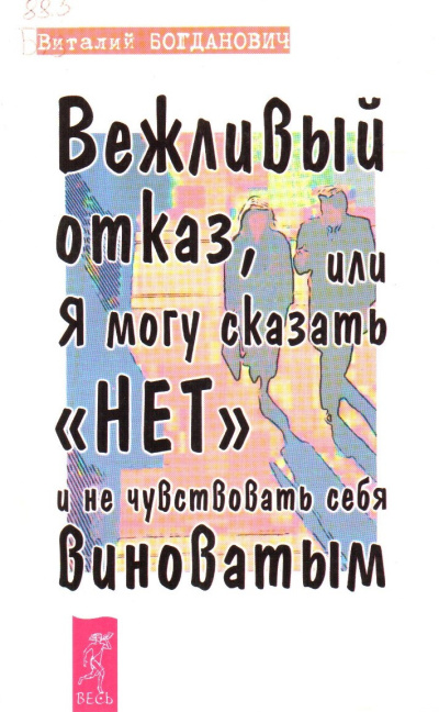 Богданович Василий – Вежливый отказ, или Я могу сказать нет и не чувствовать себя виноватым - 🎶 Слушать аудиокниги онлайн 🎶 полностью бесплатно без регистрации | 🔊 Аудиокниги 🔊 audio-knigi-online.com