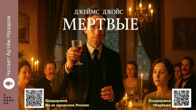 Джойс Джеймс – Мёртвые - 🎶 Слушать аудиокниги онлайн 🎶 полностью бесплатно без регистрации | 🔊 Аудиокниги 🔊 audio-knigi-online.com