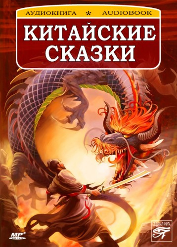 Китайские сказки 🎶 Слушать аудиокниги онлайн 🎶 полностью бесплатно без регистрации | 🔊 Аудиокниги 🔊 audio-knigi-online.com