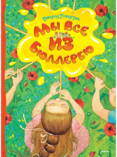 Линдгрен Астрид – Мы все из Бюллербю 🎶 Слушать аудиокниги онлайн 🎶 полностью бесплатно без регистрации | 🔊 Аудиокниги 🔊 audio-knigi-online.com
