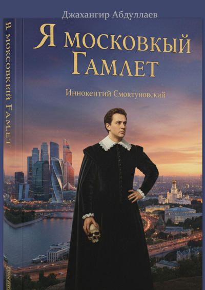 Абдуллаев Джахангир Каримджанович – Я московский Гамлет - 🎶 Слушать аудиокниги онлайн 🎶 полностью бесплатно без регистрации | 🔊 Аудиокниги 🔊 audio-knigi-online.com