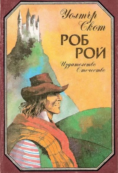 Скотт Вальтер – Роб Рой - 🎶 Слушать аудиокниги онлайн 🎶 полностью бесплатно без регистрации | 🔊 Аудиокниги 🔊 audio-knigi-online.com