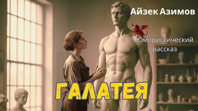 Азимов Айзек – Галатея - 🎶 Слушать аудиокниги онлайн 🎶 полностью бесплатно без регистрации | 🔊 Аудиокниги 🔊 audio-knigi-online.com
