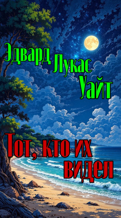 Уайт Эдвард Лукас – Тот, кто их видел - 🎶 Слушать аудиокниги онлайн 🎶 полностью бесплатно без регистрации | 🔊 Аудиокниги 🔊 audio-knigi-online.com