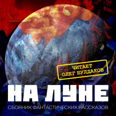 На Луне - 🎶 Слушать аудиокниги онлайн 🎶 полностью бесплатно без регистрации | 🔊 Аудиокниги 🔊 audio-knigi-online.com