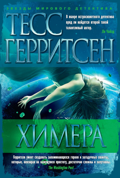 Герритсен Тесс – Химера - 🎶 Слушать аудиокниги онлайн 🎶 полностью бесплатно без регистрации | 🔊 Аудиокниги 🔊 audio-knigi-online.com