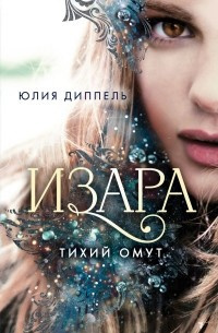 Юлия Диппель – Тихий омут - 🎶 Слушать аудиокниги онлайн 🎶 полностью бесплатно без регистрации | 🔊 Аудиокниги 🔊 audio-knigi-online.com