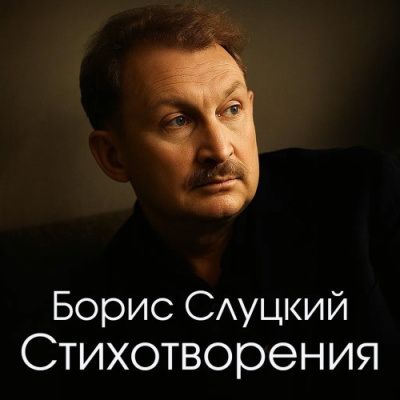 Слуцкий Борис – Стихотворения - 🎶 Слушать аудиокниги онлайн 🎶 полностью бесплатно без регистрации | 🔊 Аудиокниги 🔊 audio-knigi-online.com