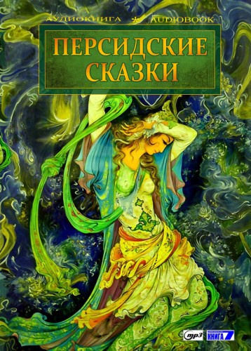Персидские сказки - 🎶 Слушать аудиокниги онлайн 🎶 полностью бесплатно без регистрации | 🔊 Аудиокниги 🔊 audio-knigi-online.com