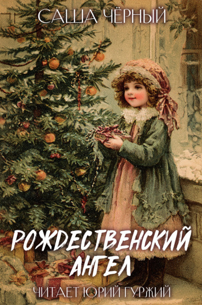 Саша Черный – РОЖДЕСТВЕНСКИЙ АНГЕЛ - 🎶 Слушать аудиокниги онлайн 🎶 полностью бесплатно без регистрации | 🔊 Аудиокниги 🔊 audio-knigi-online.com