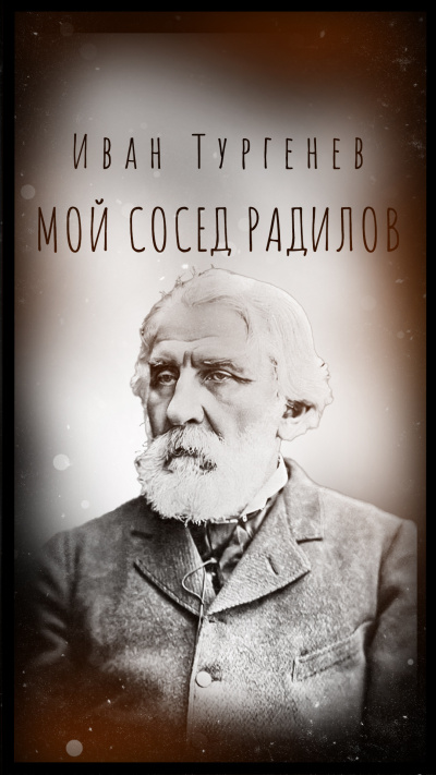 Тургенев Иван – Мой сосед Радилов 🎶 Слушать аудиокниги онлайн 🎶 полностью бесплатно без регистрации | 🔊 Аудиокниги 🔊 audio-knigi-online.com
