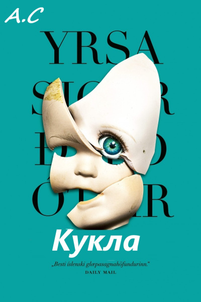 Сигурдардоттир Ирса – Кукла - 🎶 Слушать аудиокниги онлайн 🎶 полностью бесплатно без регистрации | 🔊 Аудиокниги 🔊 audio-knigi-online.com