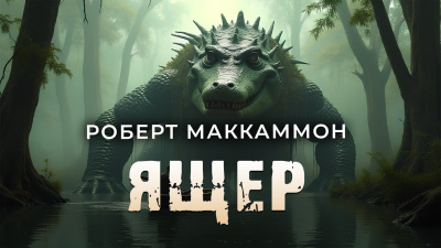 Маккаммон Роберт – Ящер - 🎶 Слушать аудиокниги онлайн 🎶 полностью бесплатно без регистрации | 🔊 Аудиокниги 🔊 audio-knigi-online.com
