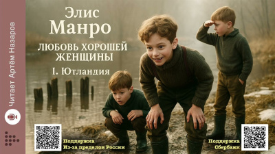 Манро Элис – Любовь хорошей женщины 🎶 Слушать аудиокниги онлайн 🎶 полностью бесплатно без регистрации | 🔊 Аудиокниги 🔊 audio-knigi-online.com