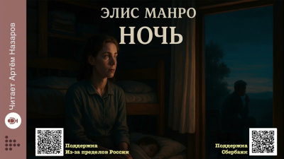 Манро Элис – Ночь 🎶 Слушать аудиокниги онлайн 🎶 полностью бесплатно без регистрации | 🔊 Аудиокниги 🔊 audio-knigi-online.com