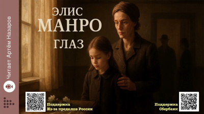 Манро Элис – Глаз 🎶 Слушать аудиокниги онлайн 🎶 полностью бесплатно без регистрации | 🔊 Аудиокниги 🔊 audio-knigi-online.com